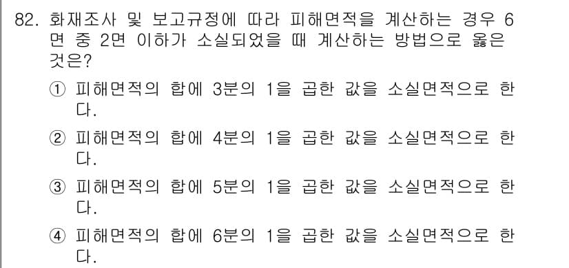 화재감식평가기사 2019년 82번 - 정답과 핵심 포인트를 검수 중인 기출문제