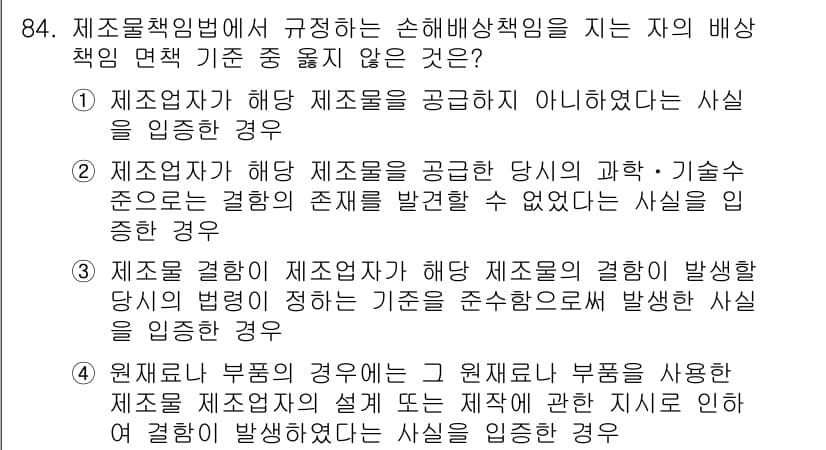 화재감식평가기사 2019년 84번 - 제조물책임법에 따르면 제조물의 결함이 발생할 경우 그 제조업체는 손해배상... 에 관한 핵심 기출문제