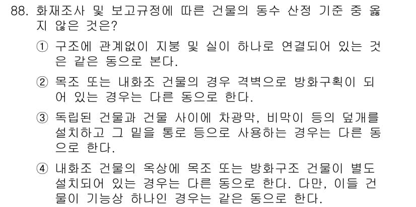 화재감식평가기사 2019년 88번 - 정답과 핵심 포인트를 검수 중인 기출문제