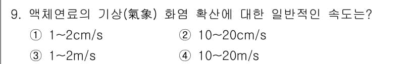 화재감식평가기사 2019년 9번 - 액체 연료의 기상 화염 확산 속도는 일반적으로 1~2m/s 범위에서 발생... 에 관한 핵심 기출문제