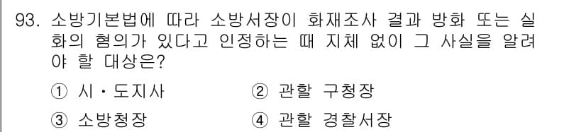 화재감식평가기사 2019년 93번 - 화재감식평가에 있어 소방기본법에 따르면 소방서장이 화재조사 결과나 방화의... 에 관한 핵심 기출문제