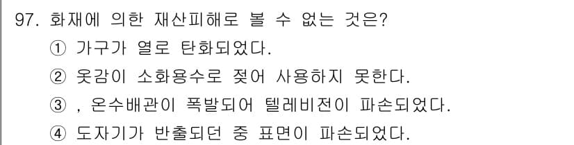 화재감식평가기사 2019년 97번 - 재산 피해에 의한 화재 감식에서, "옷감이 소화용수로 젖어 사용하지 못한... 에 관한 핵심 기출문제