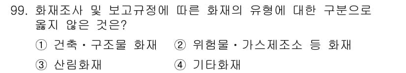 화재감식평가기사 2019년 99번 - 정답과 핵심 포인트를 검수 중인 기출문제