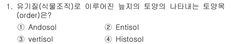 토양환경기사 2019년 1번 - 정답과 핵심 포인트를 검수 중인 기출문제