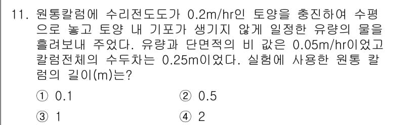 토양환경기사 2019년 11번 - 정답과 핵심 포인트를 검수 중인 기출문제