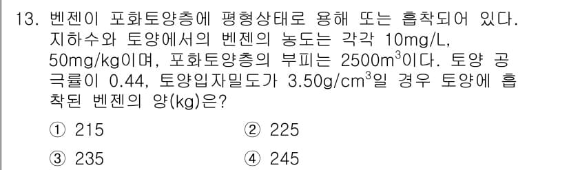 토양환경기사 2019년 13번 - 정답과 핵심 포인트를 검수 중인 기출문제