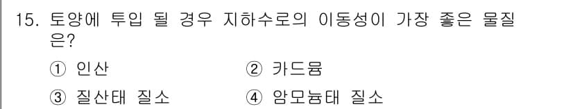 토양환경기사 2019년 15번 - 정답과 핵심 포인트를 검수 중인 기출문제
