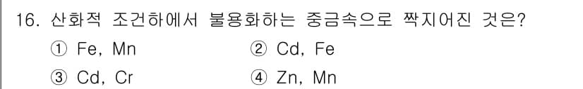 토양환경기사 2019년 16번 - 정답은 1번(Fe, Mn)입니다. 산화적 조건에서는 철(Fe)과 망간(M... 에 관한 핵심 기출문제