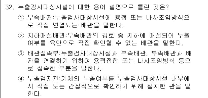 토양환경기사 2019년 32번 - 누출감지장치가 위치를 정확하게 확인하기 위해 설치된다는 점에서, 적절한 ... 에 관한 핵심 기출문제