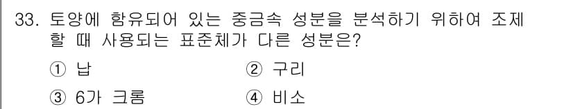 토양환경기사 2019년 33번 - 정답은 3번 비스입니다. 토양의 중금속 성분 분석 시 일반적으로 사용하는... 에 관한 핵심 기출문제