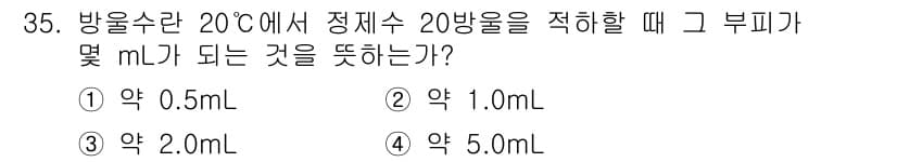 토양환경기사 2019년 35번 - 20℃에서 물의 밀도는 약 1 g/mL로, 20 mL의 정제수를 측정할 ... 에 관한 핵심 기출문제
