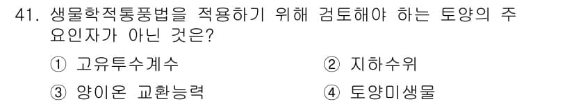 토양환경기사 2019년 41번 - 정답과 핵심 포인트를 검수 중인 기출문제