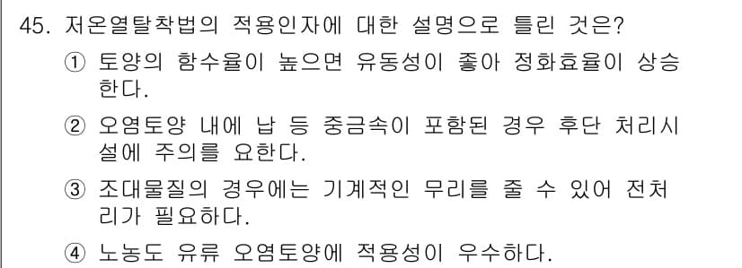 토양환경기사 2019년 45번 - 정답과 핵심 포인트를 검수 중인 기출문제