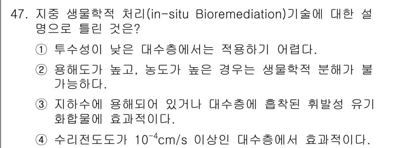 토양환경기사 2019년 47번 - 2. 생물학적 분해는 산소와 영양소가 충분히 공급되는 환경에서 가장 효과... 에 관한 핵심 기출문제