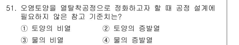 토양환경기사 2019년 51번 - 정답과 핵심 포인트를 검수 중인 기출문제