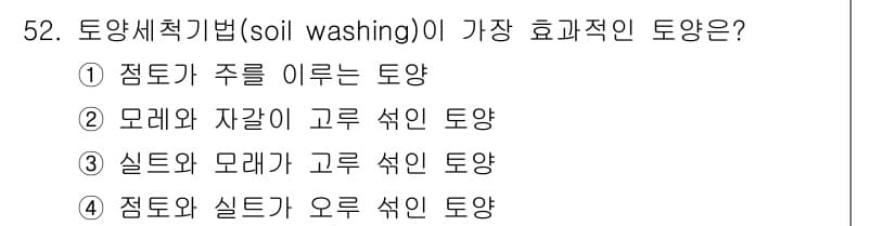 토양환경기사 2019년 52번 - 정답과 핵심 포인트를 검수 중인 기출문제