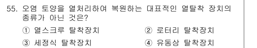 토양환경기사 2019년 55번 - 정답과 핵심 포인트를 검수 중인 기출문제