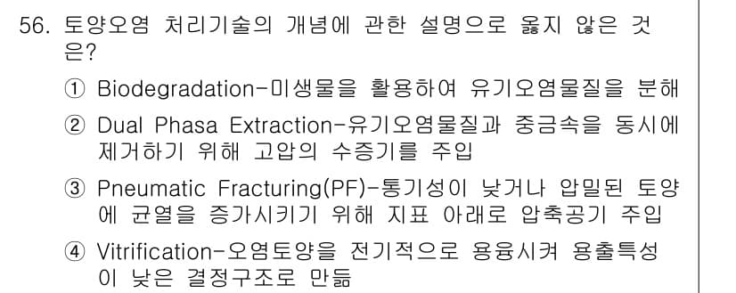 토양환경기사 2019년 56번 - 정답과 핵심 포인트를 검수 중인 기출문제