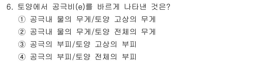 토양환경기사 2019년 6번 - 공기 중의 이산화탄소 및 메탄 등은 토양의 공극 내에서 이동하며, 이로 ... 에 관한 핵심 기출문제