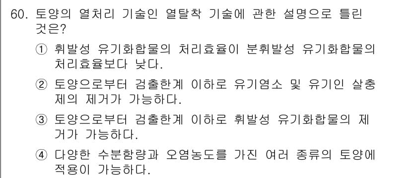 토양환경기사 2019년 60번 - 정답과 핵심 포인트를 검수 중인 기출문제