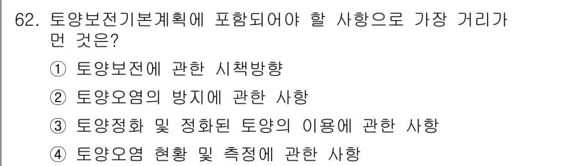 토양환경기사 2019년 62번 - 토양보전기본계획에 포함되어야 할 사항은 토양의 이용과 관리에 대한 정책 ... 에 관한 핵심 기출문제