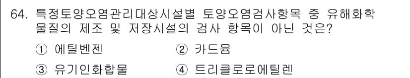 토양환경기사 2019년 64번 - 정답과 핵심 포인트를 검수 중인 기출문제
