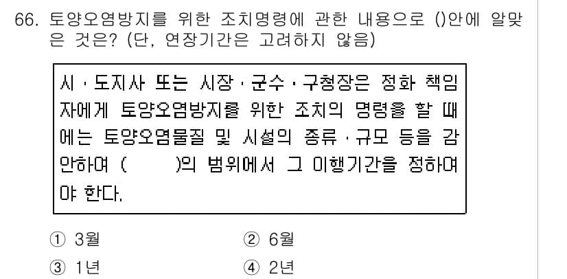 토양환경기사 2019년 66번 - 정답 4번은 '해양'을 포함하는 조치 관련 내용을 설명하는 것이며, 이는... 에 관한 핵심 기출문제