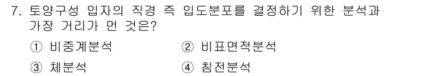 토양환경기사 2019년 7번 - 토양구성 입지의 직경 측정은 토양의 물리적 특성과 틀을 분석하는 데 중요... 에 관한 핵심 기출문제