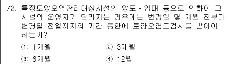 토양환경기사 2019년 72번 - 정답 2번인 이유는 특정한 변화나 개편이 있으면, 토양환경기사에 따라 3... 에 관한 핵심 기출문제