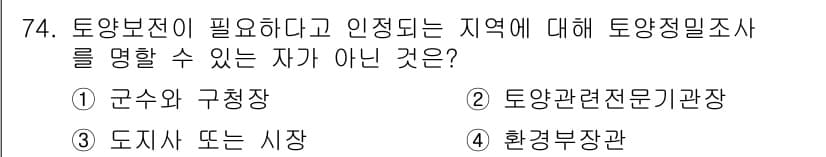 토양환경기사 2019년 74번 - 정답과 핵심 포인트를 검수 중인 기출문제