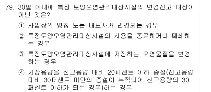 토양환경기사 2019년 79번 - 정답과 핵심 포인트를 검수 중인 기출문제