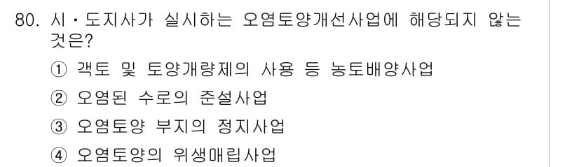 토양환경기사 2019년 80번 - 정답과 핵심 포인트를 검수 중인 기출문제