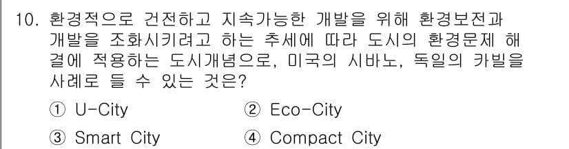 도시계획기사 2019년 10번 - . Eco-City

해설: Eco-City는 환경적 지속 가능성을 위해... 에 관한 핵심 기출문제