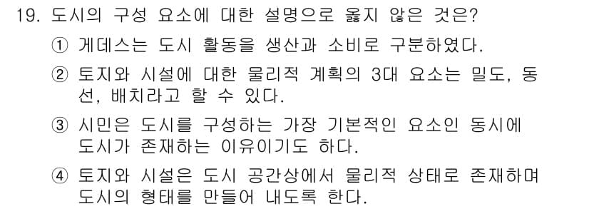 도시계획기사 2019년 19번 - 정답과 핵심 포인트를 검수 중인 기출문제