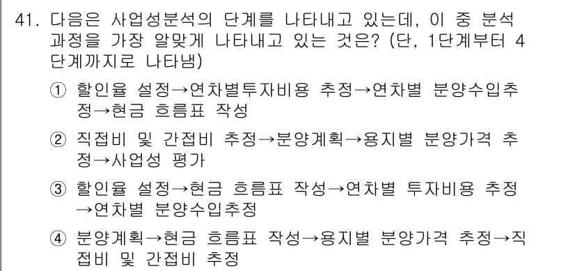 도시계획기사 2019년 41번 - . 

이유: 사업성 분석의 단계 중에서 '할인율 설정'은 분석의 기초가... 에 관한 핵심 기출문제
