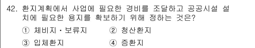 도시계획기사 2019년 42번 - 정답과 핵심 포인트를 검수 중인 기출문제