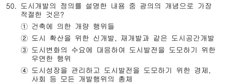 도시계획기사 2019년 50번 - 정답과 핵심 포인트를 검수 중인 기출문제