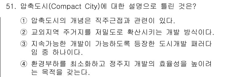 도시계획기사 2019년 51번 - 압축도시는 지속 가능한 개발을 추구하며 도시 공간을 효율적으로 활용하는 ... 에 관한 핵심 기출문제