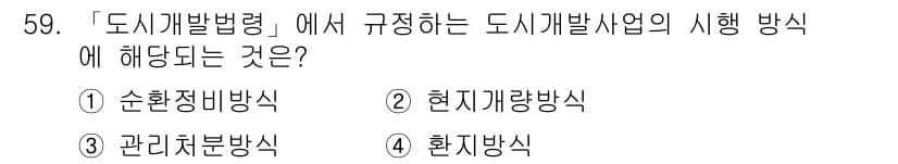도시계획기사 2019년 59번 - 정답과 핵심 포인트를 검수 중인 기출문제