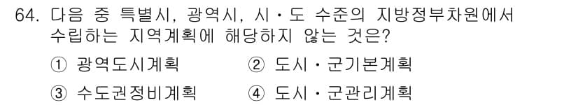 도시계획기사 2019년 64번 - 수돗물 공급 및 관리와 관련된 계획은 지방정부의 책임이지만, 군 관리 계... 에 관한 핵심 기출문제