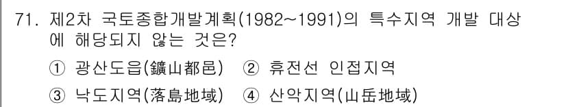 도시계획기사 2019년 71번 - . 산악지역

제2차 국토종합개발계획은 주로 산업 및 인구 집중을 목표로... 에 관한 핵심 기출문제