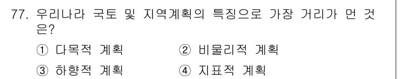 도시계획기사 2019년 77번 - 정답과 핵심 포인트를 검수 중인 기출문제