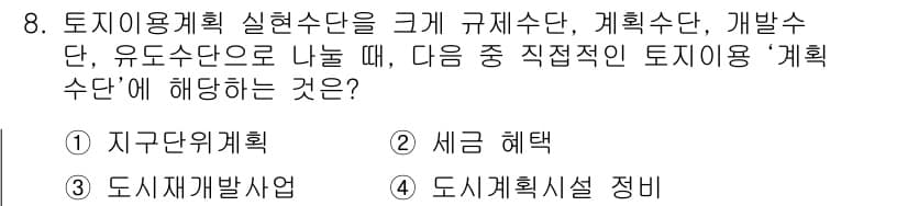 도시계획기사 2019년 8번 - 정답과 핵심 포인트를 검수 중인 기출문제