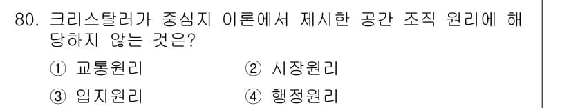 도시계획기사 2019년 80번 - . 입지원리

입지원리는 특정 공간의 위치 및 그에 따른 경제적 장점을 ... 에 관한 핵심 기출문제