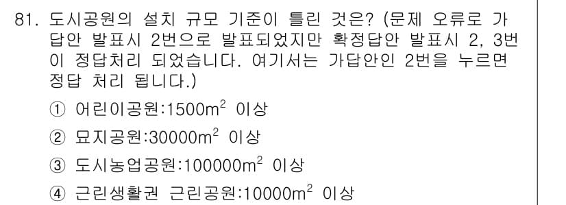 도시계획기사 2019년 81번 - 정답과 핵심 포인트를 검수 중인 기출문제