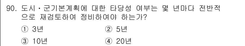 도시계획기사 2019년 90번 - 정답과 핵심 포인트를 검수 중인 기출문제