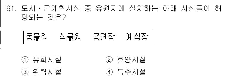 도시계획기사 2019년 91번 - 정답과 핵심 포인트를 검수 중인 기출문제