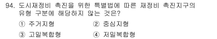 도시계획기사 2019년 94번 - 정답과 핵심 포인트를 검수 중인 기출문제