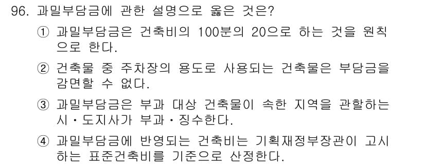 도시계획기사 2019년 96번 - 정답 3번이 맞는 이유는, 과밀부담금은 특정 지역에서 건축물에 대해 부과... 에 관한 핵심 기출문제