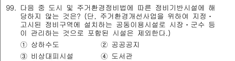 도시계획기사 2019년 99번 - 정답과 핵심 포인트를 검수 중인 기출문제